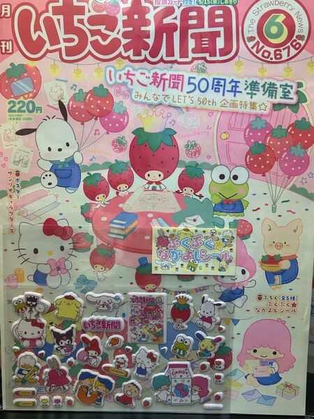 サンリオいちご新聞2024年6月号①付録付き