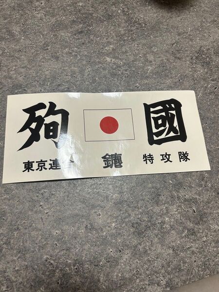 東京連合 暴走族 旧車 ステッカー 大 みなごろし