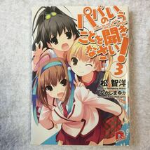 パパのいうことを聞きなさい! 3 (スーパーダッシュ文庫) 松 智洋 なかじま ゆか 9784086305471_画像1