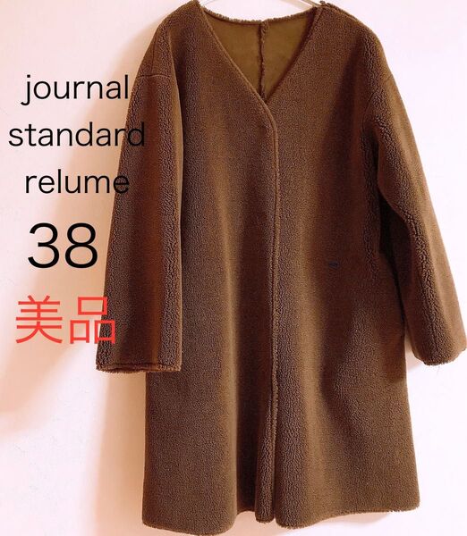 美品 journal standard relume ボアコート ブラウン 38 コート ノーカラーコート 茶