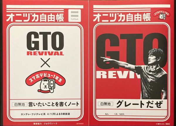 GTO REVIVAL オニヅカ自由帳 非売品 ソフトバンク 反町隆史 ×2冊