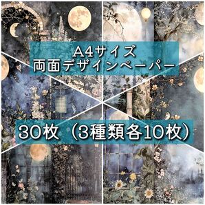 両面デザインペーパー30枚 3種類各10枚 コラージュ 素材 M002