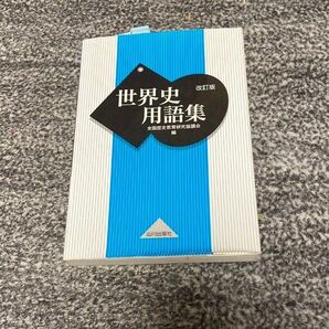 【セール中】改訂版 世界史用語集