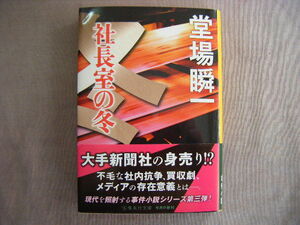 2019年12月第1刷　集英社文庫『社長室の冬』堂場舜一著