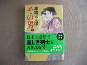 2019年12月第1版　文春文庫『その男②』池波正太郎著　文藝春秋