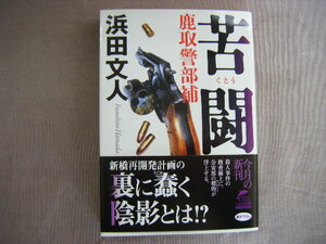 2019年12月1刷　ハルキ文庫『苦闘・鹿取警部補』浜田文人著　角川春樹事務所