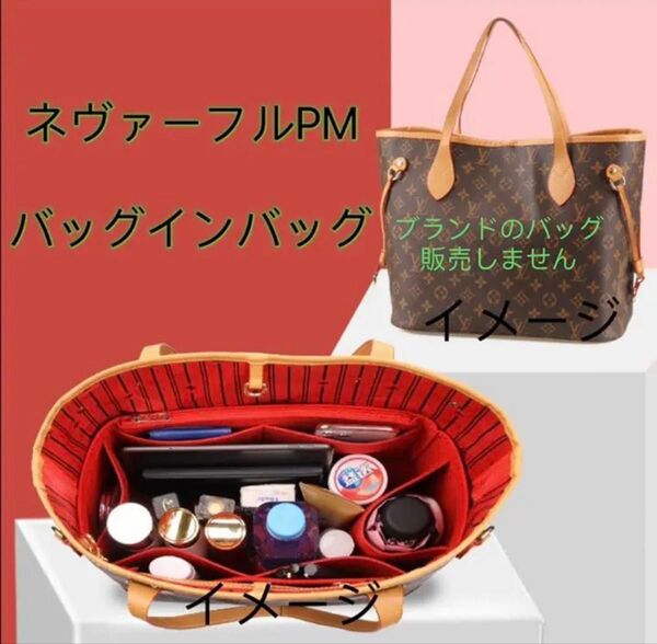 バッグインバッグ ルイヴィトン ネヴァーフルPM対応 軽い 専用バックインバック LOUIS NEVERFULL対応インナーバッグ