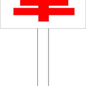 シンプル立札看板 「満車(赤)」駐車場 屋外可(面板 約H45.5cmxW30cm)全長1m