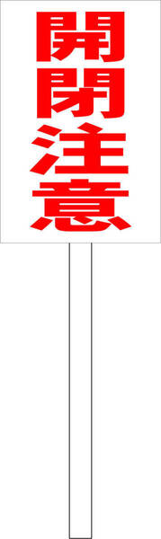 シンプル立札看板 「開閉注意(赤)」工場・現場 屋外可(面板 約H45.5cmxW30cm)全長1m