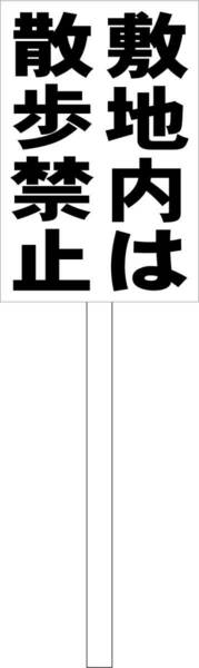 シンプル立札看板 「敷地内は散歩禁止（黒）」駐車場 屋外可（面板 約Ｈ４５.５ｃｍｘＷ３０ｃｍ）全長１ｍ