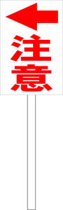 シンプル立札看板 「注意←（赤）」工場・現場 屋外可（面板 約Ｈ４５.５ｃｍｘＷ３０ｃｍ）全長１ｍ