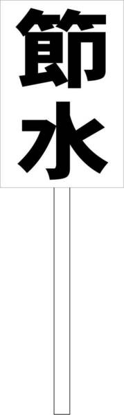 シンプル立札看板 「節水（黒）」工場・現場 屋外可（面板 約Ｈ４５.５ｃｍｘＷ３０ｃｍ）全長１ｍ