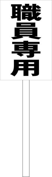 シンプル立札看板 「職員専用（黒）」駐車場 屋外可（面板 約Ｈ４５.５ｃｍｘＷ３０ｃｍ）全長１ｍ