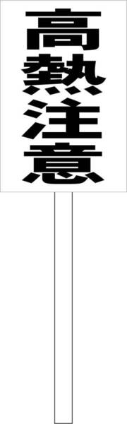 シンプル立札看板 「高温注意(黒)」工場・現場 屋外可(面板 約H45.5cmxW30cm)全長1m