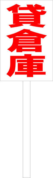 シンプル立札看板 「貸倉庫(赤)」不動産 屋外可(面板 約H45.5cmxW30cm)全長1m