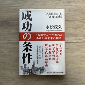 成功の条件 「人」と「お金」と「選択の自由」