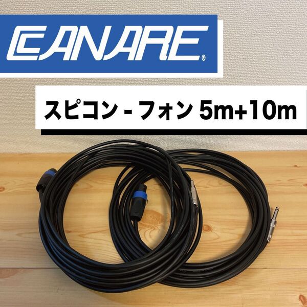 CANARE 4s6 スピーカーケーブル オス-オス 5m+10m