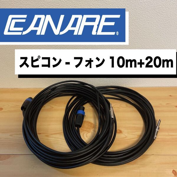 CANARE スピーカーケーブル カナレ スピコン-フォン 10m+20m