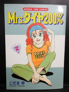 【中古本】 コミック 「Mrs. ダイヤ200％ 1冊：2巻」 作者：こだま学 漫画本 書籍・古書