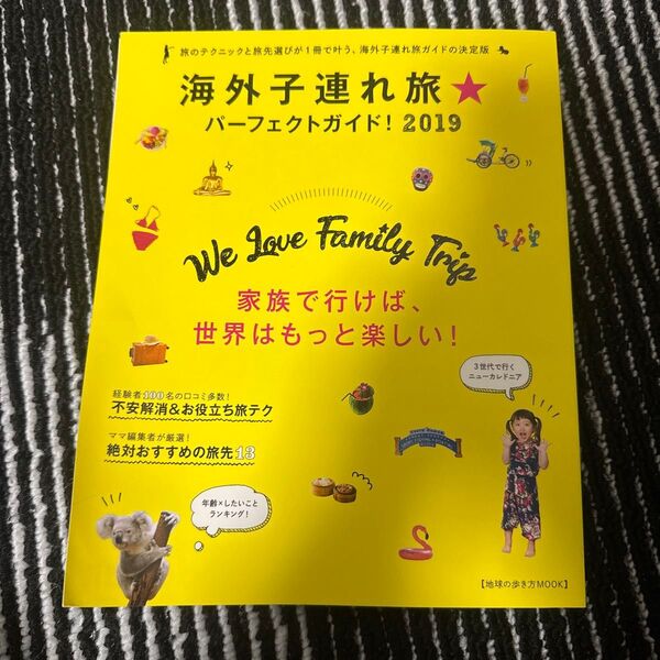 海外子連れ旅 パーフェクトガイド! 2019 本