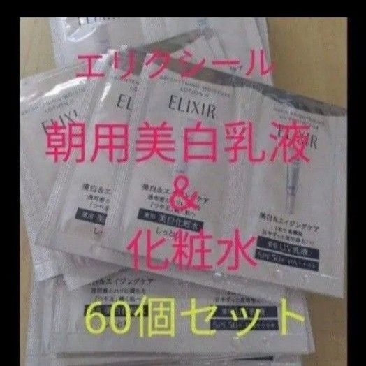 ●エリクシール ブライトニングローション&(デイケア)エマルジョン 60点 エリクシール エリクシールホワイト