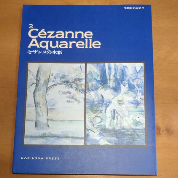 絶版セザンヌの水彩CezanneAquarelle光琳社の画集2