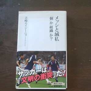メッシと滅私 「個」か「組織」か? (集英社新書 0740) 吉崎エイジーニョ/著