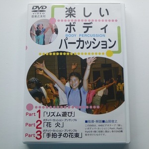 DVD 楽しいボディパーカッション Part1・2・3 山田俊之 / 送料込み