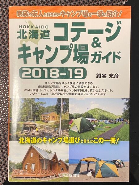 北海道 コテージ & キャンプ場ガイド 2018-19