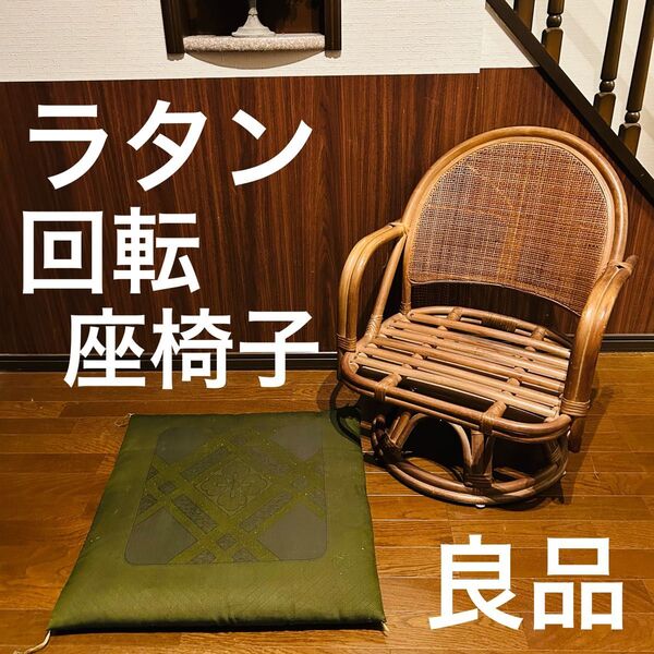 【良品】 ラタン 回転座椅子 インテリア アンティーク 昭和レトロ