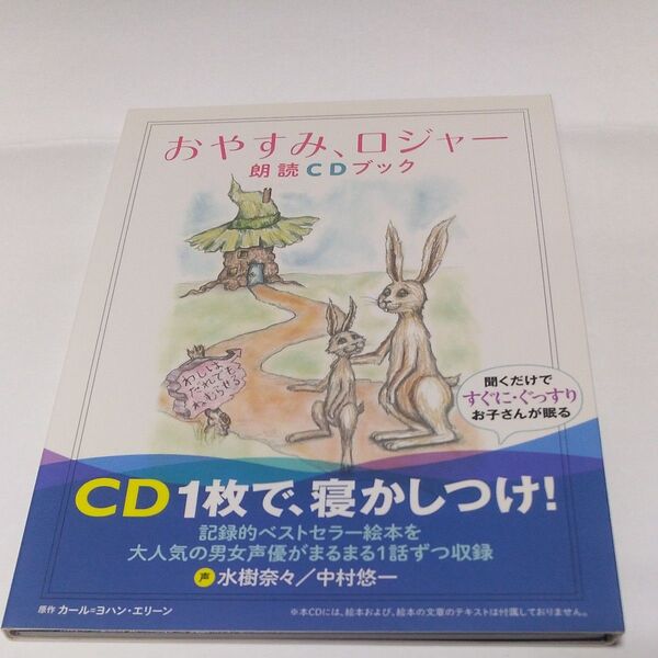 絵本 おやすみ、ロジャー 朗読CDブック