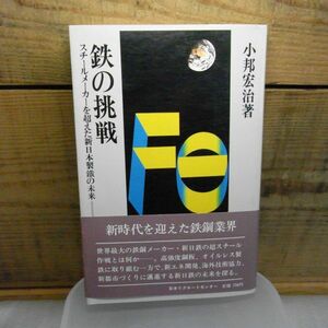 鉄の挑戦 ＜スチールメーカーを超えた新日本製鉄の未来＞　小邦宏治　日本リクルートセンター　昭和55年初版　帯付き