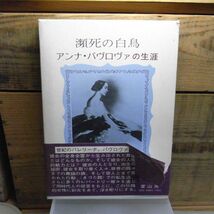 瀕死の白鳥　アンナ・パヴロヴァの生涯　小倉重夫　冨山房　昭和53年初版　函・帯付き（大きい破れ有り）バレリーナ　舞踊_画像1