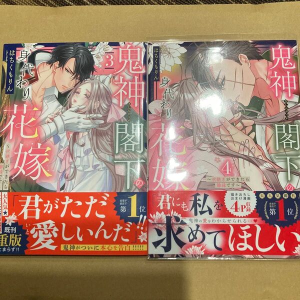 鬼神閣下の身代わり花嫁~世継ぎができ 4 (ミッシィコミックス) はちくもりん