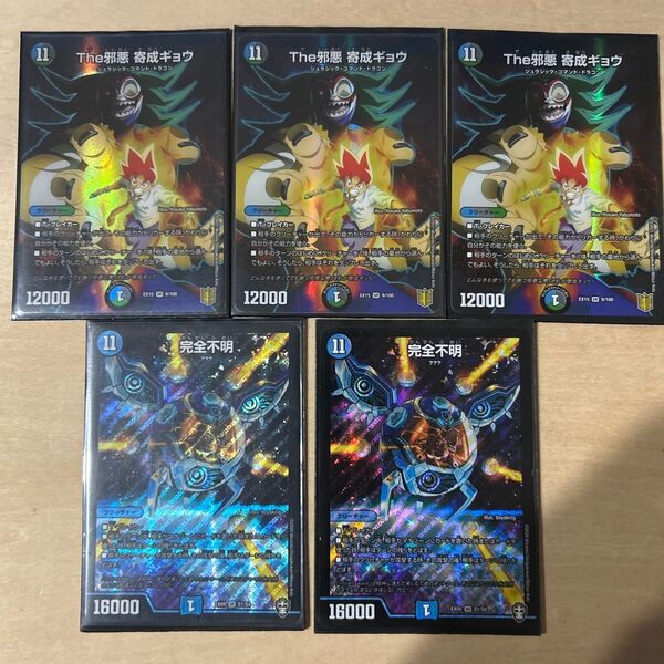 再出品可能! 値下げ中! デュエルマスターズ 完全不明 The邪悪 寄成ギョウ バラ売りは可能ですがセットの方がお得です!