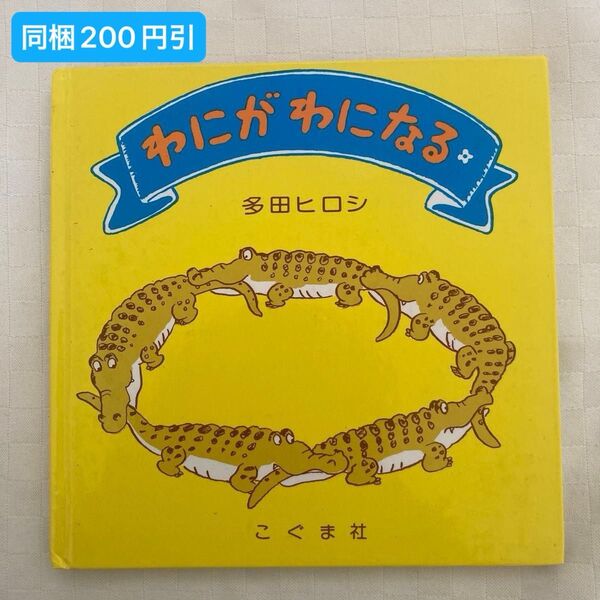 わにがわになる 多田ヒロシ/著