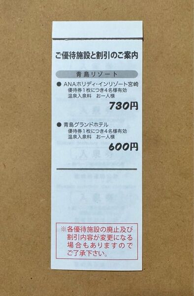 宮崎市青島 2ホテル温泉割引券5枚