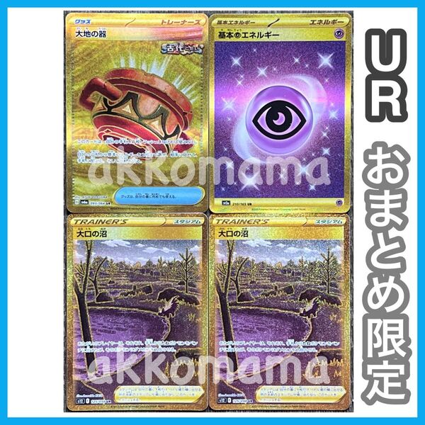 汎用カード 大地の器 UR 基本エネルギー UR 大口の沼 UR ポケカ ポケモンカード UR ポケモンカードゲーム