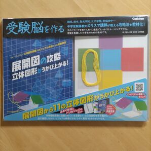 受験脳を作る 展開図の攻略 立体図形がうかび上がる!