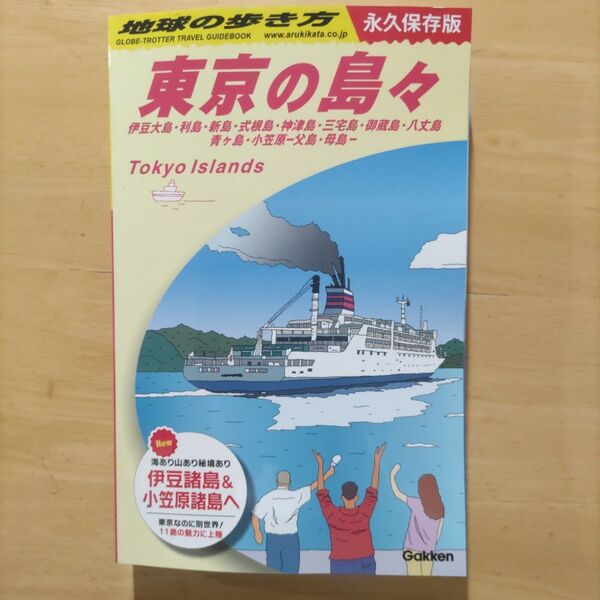 学研J14 地球の歩き方 東京の島々