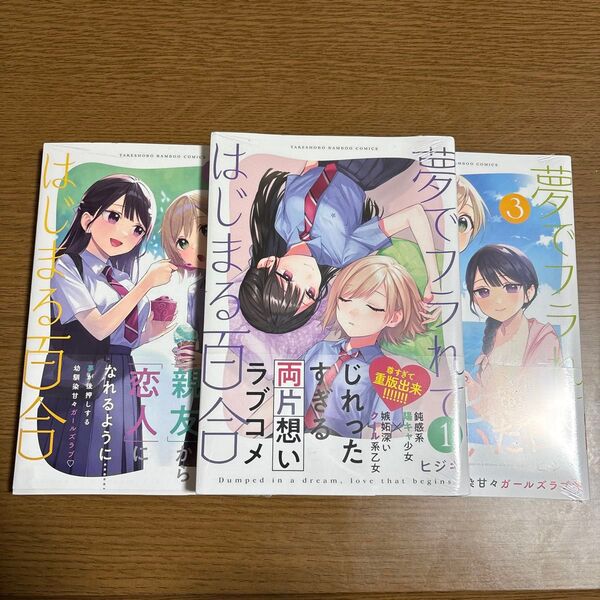 夢でフラれてはじまる百合 1〜3巻 特典付き ヒジキ