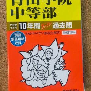 2022年度用 青山学院中等部 10年間スーパー過去問 中学受験 声の教育社 過去問