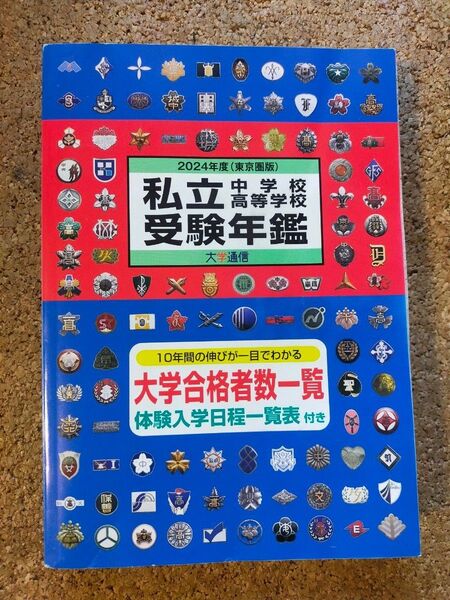 私立中学校高等学校受験年鑑 東京圏版 2024年度