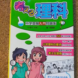 考える理科 中学受験入門問題集