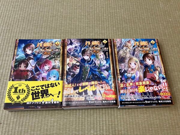 八男って、それはないでしょう! 1〜3