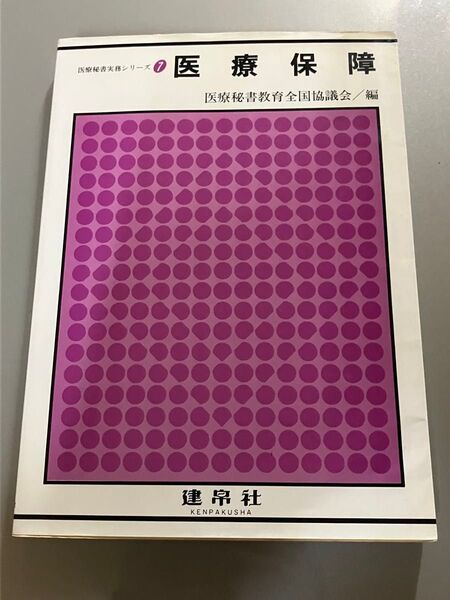新医療秘書医学シリーズ 医療保障 参考書