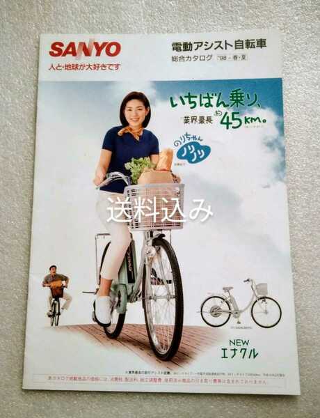 加藤紀子　SANYO電動アシスト自転車　総合カタログ　1998年2月現在のもの　※カタログのみ