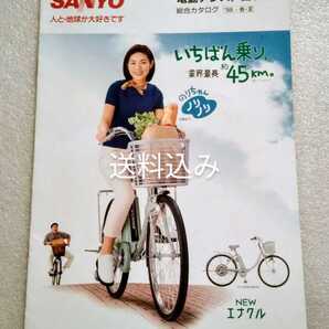 加藤紀子 SANYO電動アシスト自転車 総合カタログ 1998年2月現在のもの ※カタログのみ