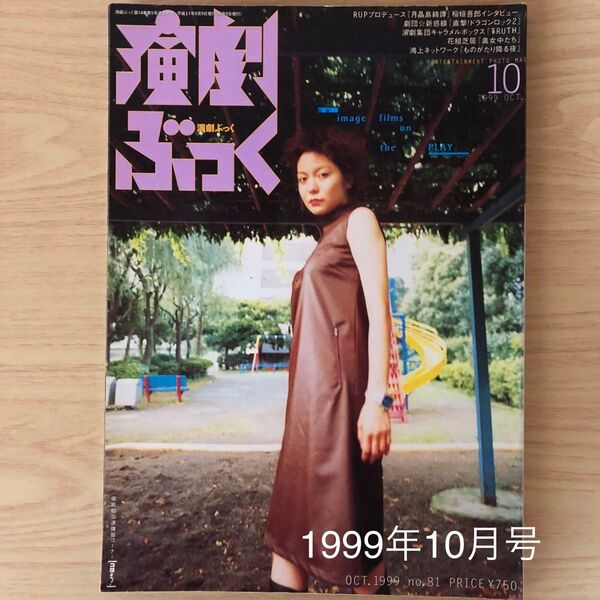 演劇ぶっく 1999年 10月号 no.81
