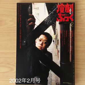 演劇ぶっく 2002年 2月号 no.95